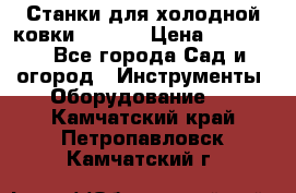 Станки для холодной ковки Stalex › Цена ­ 37 500 - Все города Сад и огород » Инструменты. Оборудование   . Камчатский край,Петропавловск-Камчатский г.